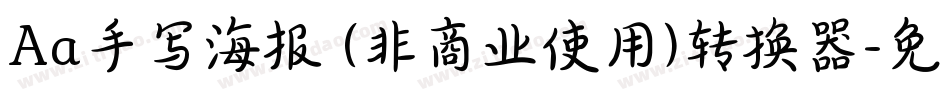Aa手写海报 (非商业使用)转换器字体转换